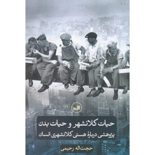 کتاب حیات کلانشهر و حیات بدن