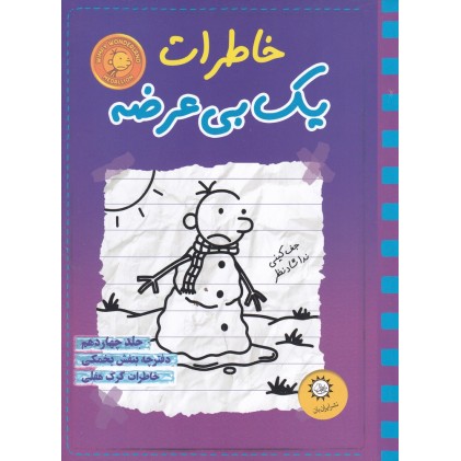 کتاب خاطرات یک بی عرضه 14
