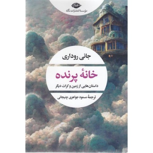 کتاب خانه پرنده