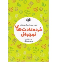 کتاب خرده عادت های نوجوانی کتاب خرده عادت های نوجوانی