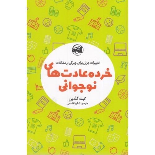 کتاب خرده عادت های نوجوانی