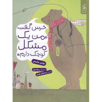 کتاب خرس گفت: من یک مشکل کوچک دارم