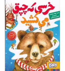 کتاب خرسی که چپق می‌ کشید