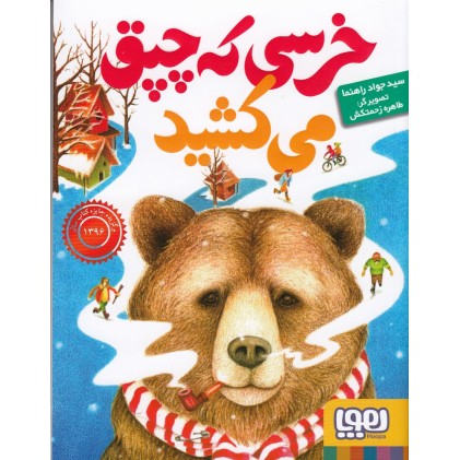 کتاب خرسی که چپق می‌ کشید