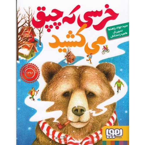 کتاب خرسی که چپق می‌ کشید