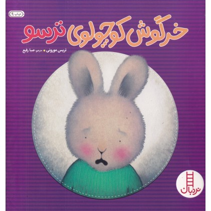 کتاب خرگوش کوچولو ی ترسو