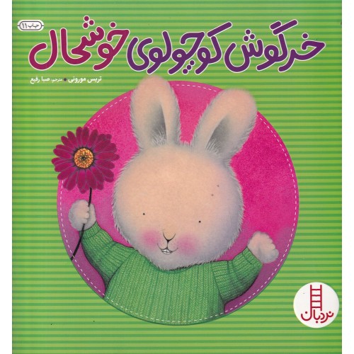 کتاب خرگوش کوچولوی خوشحال