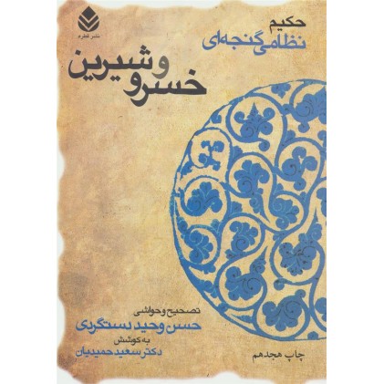 کتاب خسرو و شیرین