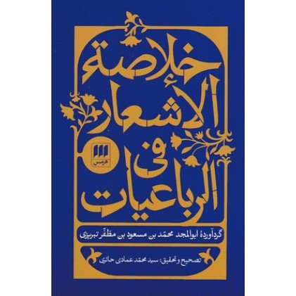 کتاب خلاصه الاشعار فی الرباعیات