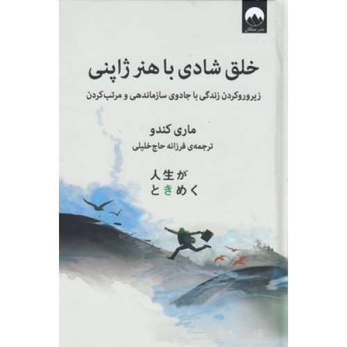 کتاب خلق شادی با هنر ژاپنی