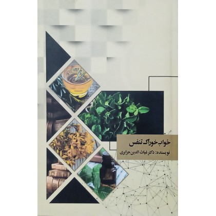 کتاب خواب خوراک تنفس