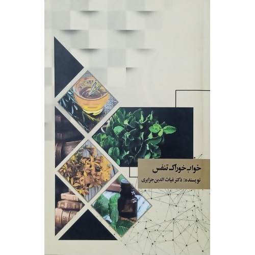 کتاب خواب خوراک تنفس