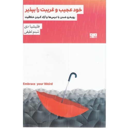 کتاب خود عجیب و غریبت را بپذیر