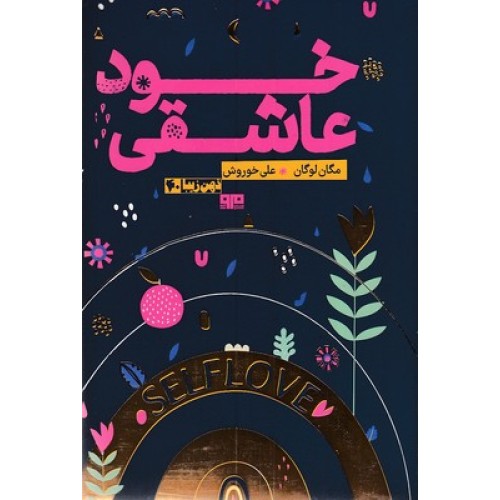 کتاب خودعاشقی