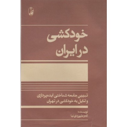 کتاب خودکشی در ایران