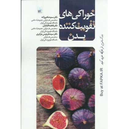 کتاب خوراکی های تقویت کننده بدن