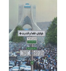 کتاب خیابان فضا قدرت