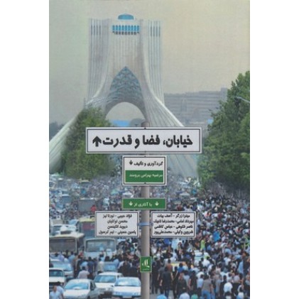 کتاب خیابان فضا قدرت
