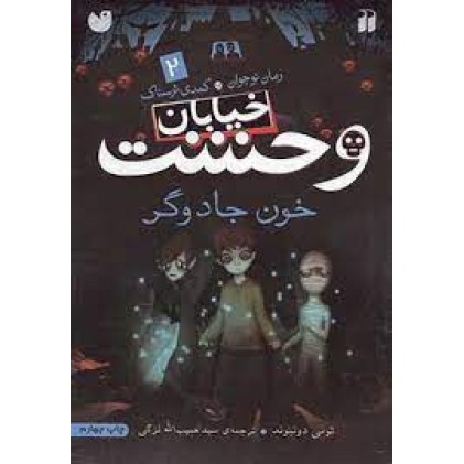 کتاب خیابان وحشت , خون جادوگر 2