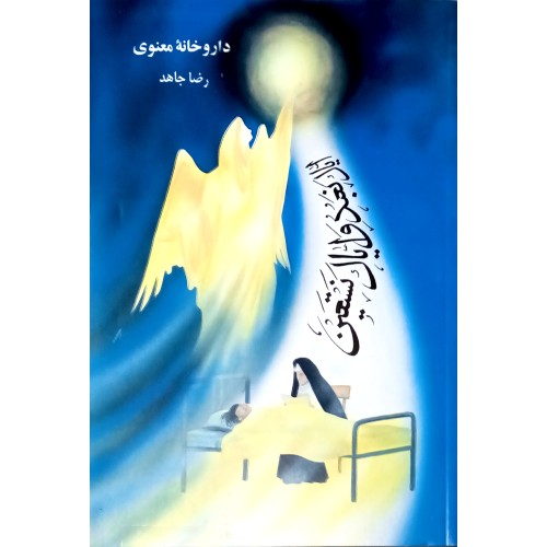 کتاب داروخانه معنوی