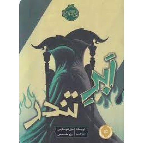 کتاب ابر تندر