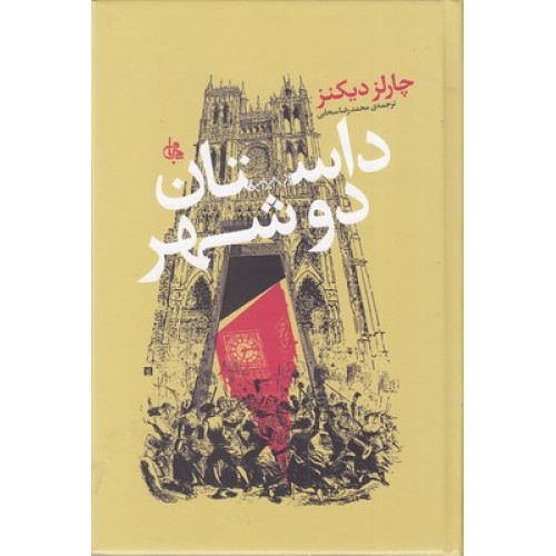 کتاب داستان دو شهر
