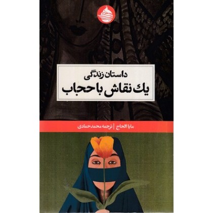 کتاب داستان زندگی یک نقاش با حجاب