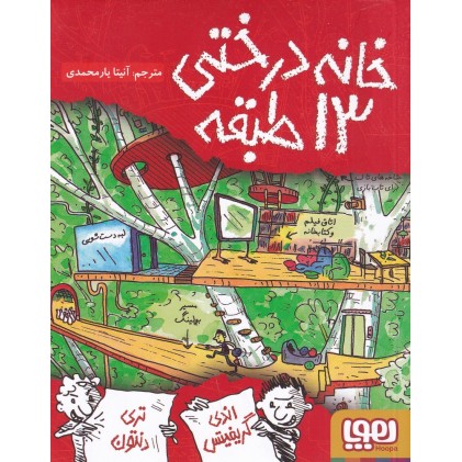 کتاب خانه درختی 13 طبقه