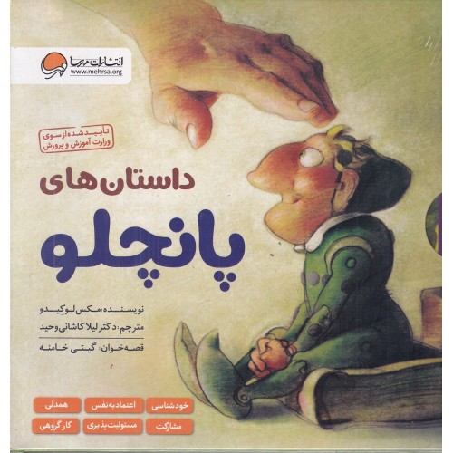 کتاب داستان‌ های پانچلو , 6جلدی