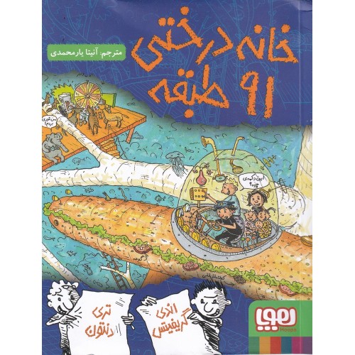کتاب خانه درختی 91 طبقه