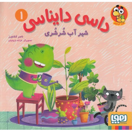 کتاب داسی دایناسی 1 , شیر آب شُرشُری