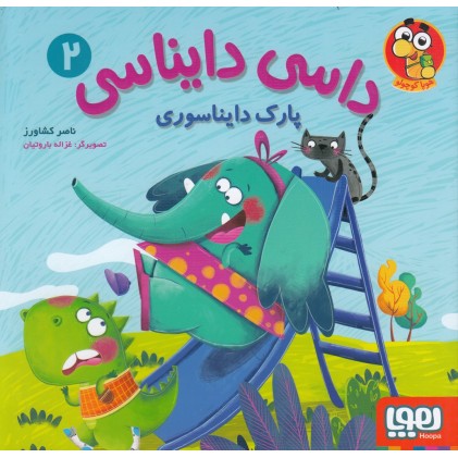 کتاب داسی دایناسی 2 , پارک دایناسوری