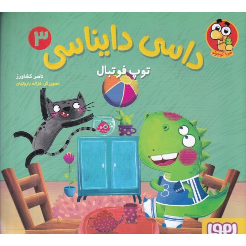 کتاب داسی دایناسی 3 , توپ فوتبال