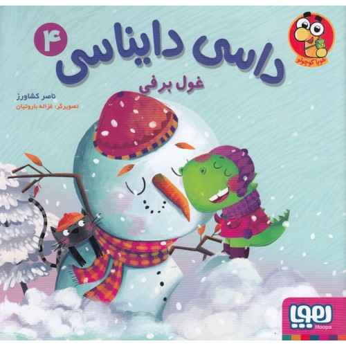کتاب داسی دایناسی 4 , غول برفی