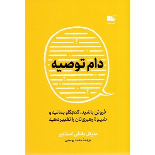 کتاب دام توصیه