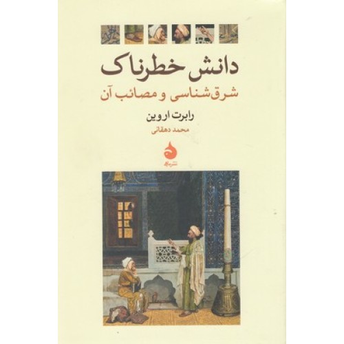 کتاب دانش خطرناک