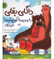 کتاب داگلی بغلی به مدرسه‌ ی کوچولو ها می رود