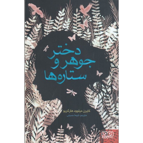 کتاب دختر جوهر و ستاره‌ ها
