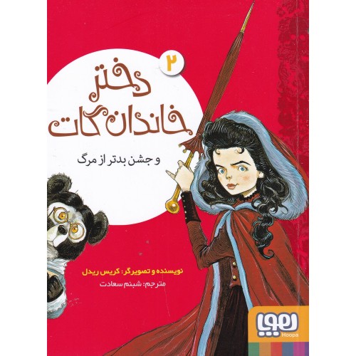 کتاب دختر خاندان گات و جشن بدتر از مرگ 2