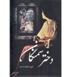 کتاب دختر سمنگان