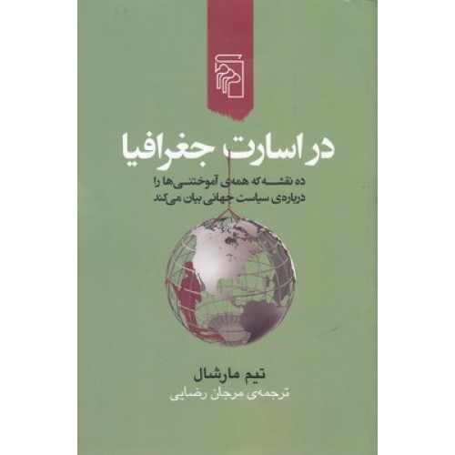 کتاب در اسارت جغرافیا