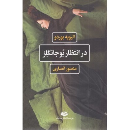 کتاب در انتظار بوجانگلز