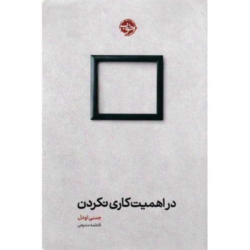 کتاب در اهمیت کاری نکردن
