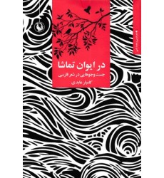 کتاب در ایوان تماشا کتاب در ایوان تماشا