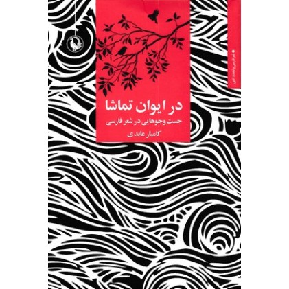 کتاب در ایوان تماشا