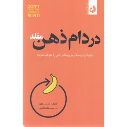 کتاب در دام ذهن مقلد