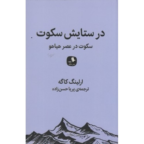 کتاب در ستایش سکوت