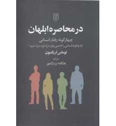 کتاب در محاصره ابلهان