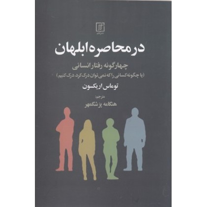کتاب در محاصره ابلهان