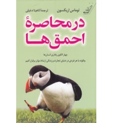 کتاب در محاصره احمق ها